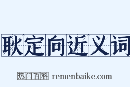耿定向近义词是什么意思的图片